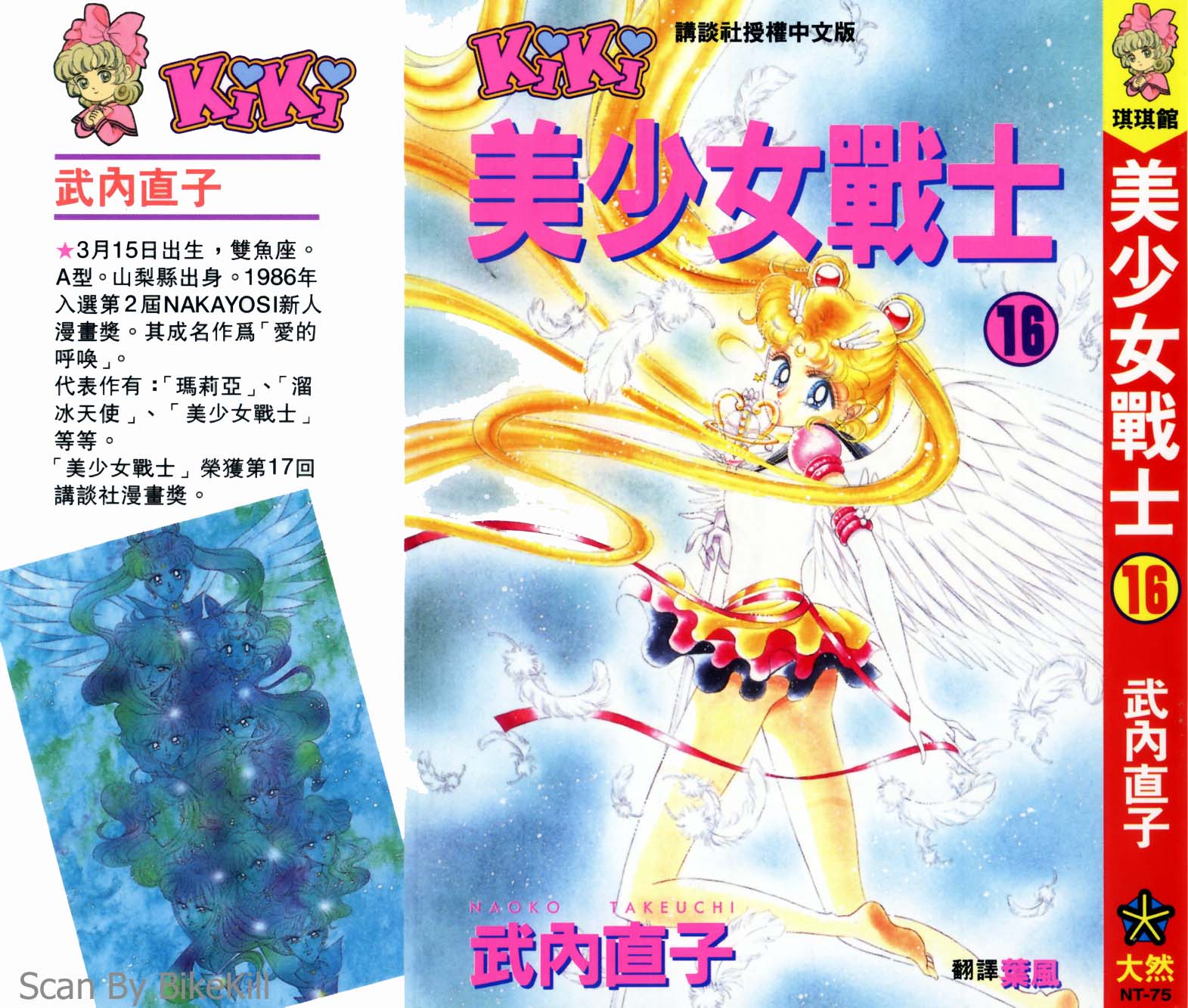 美少女战士第16卷图