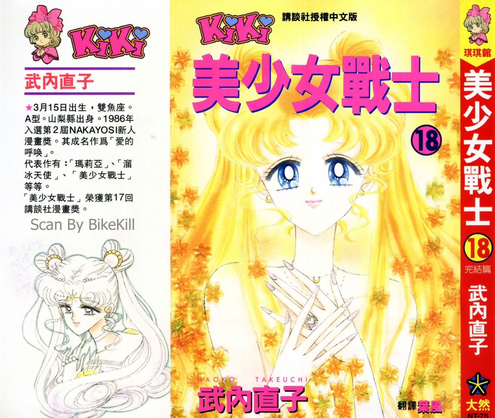 美少女战士第18卷图