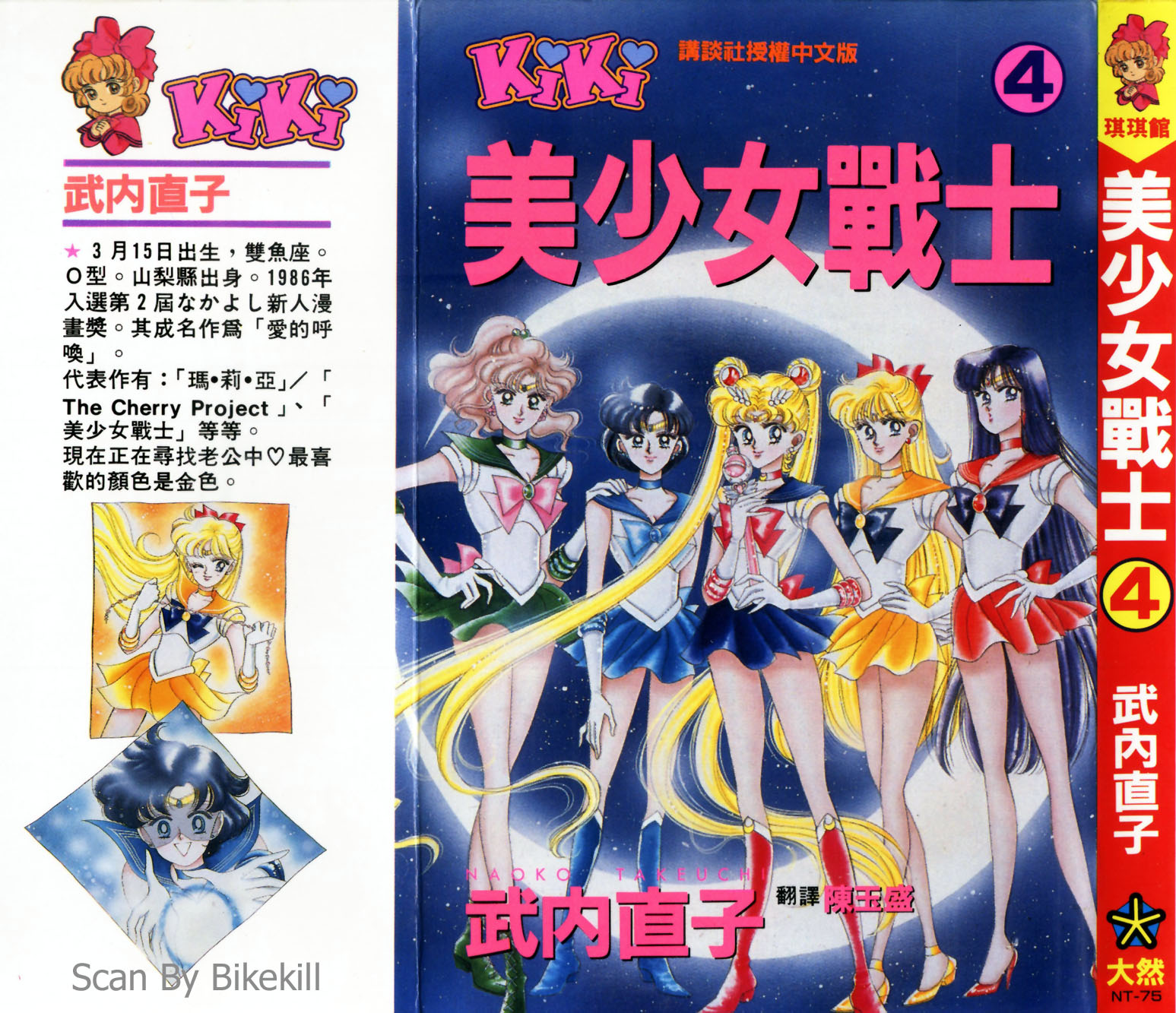 美少女战士第4卷图