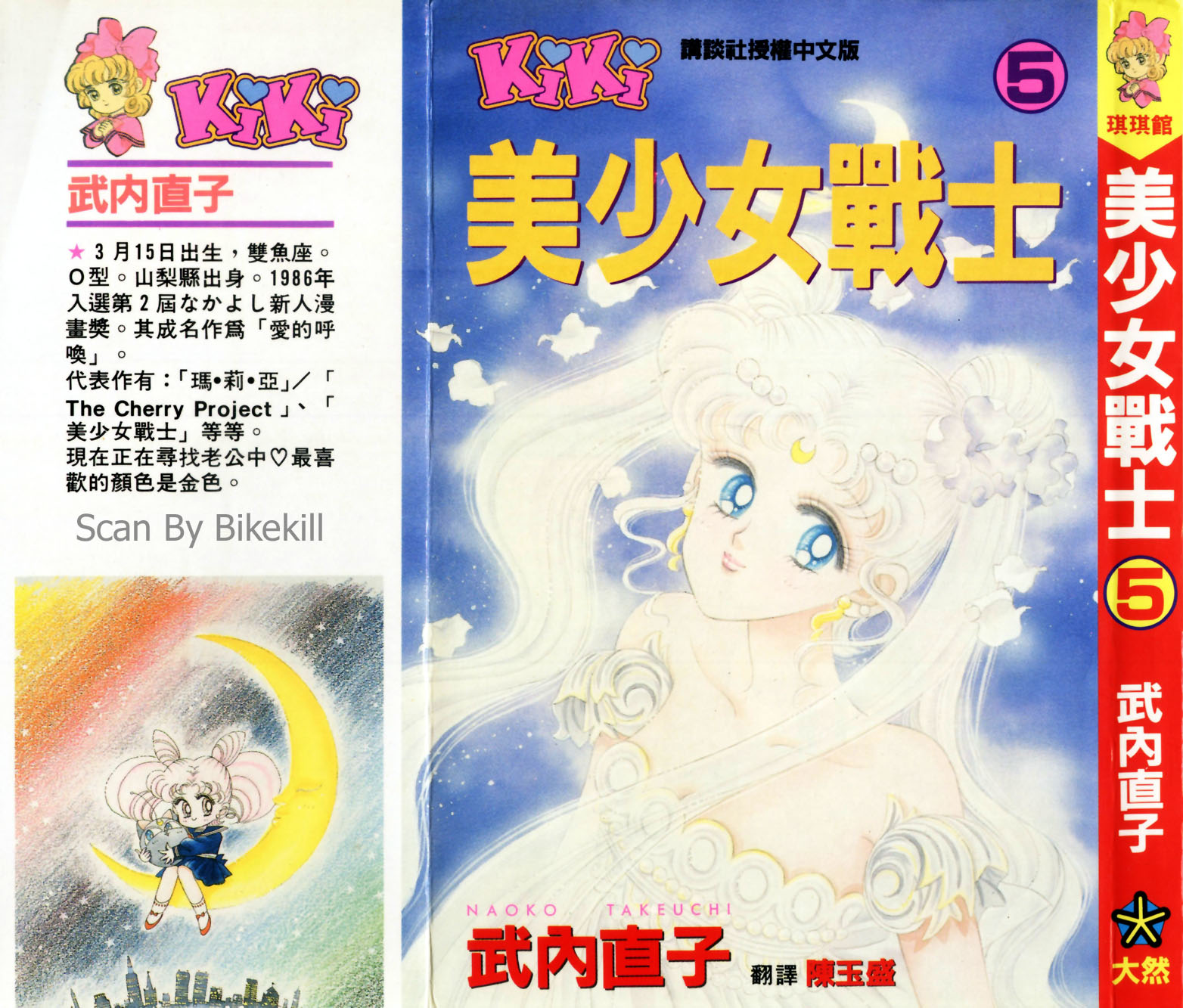 美少女战士第5卷图