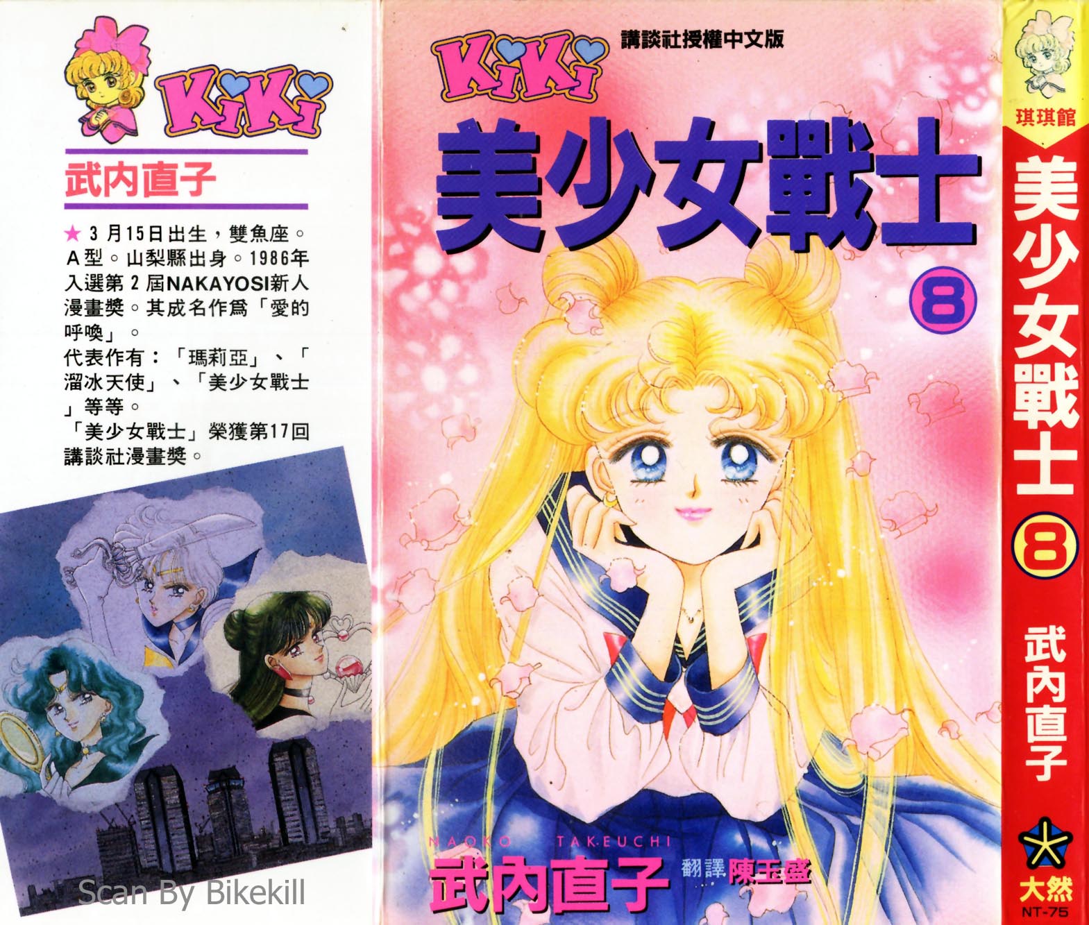 美少女战士第8卷图