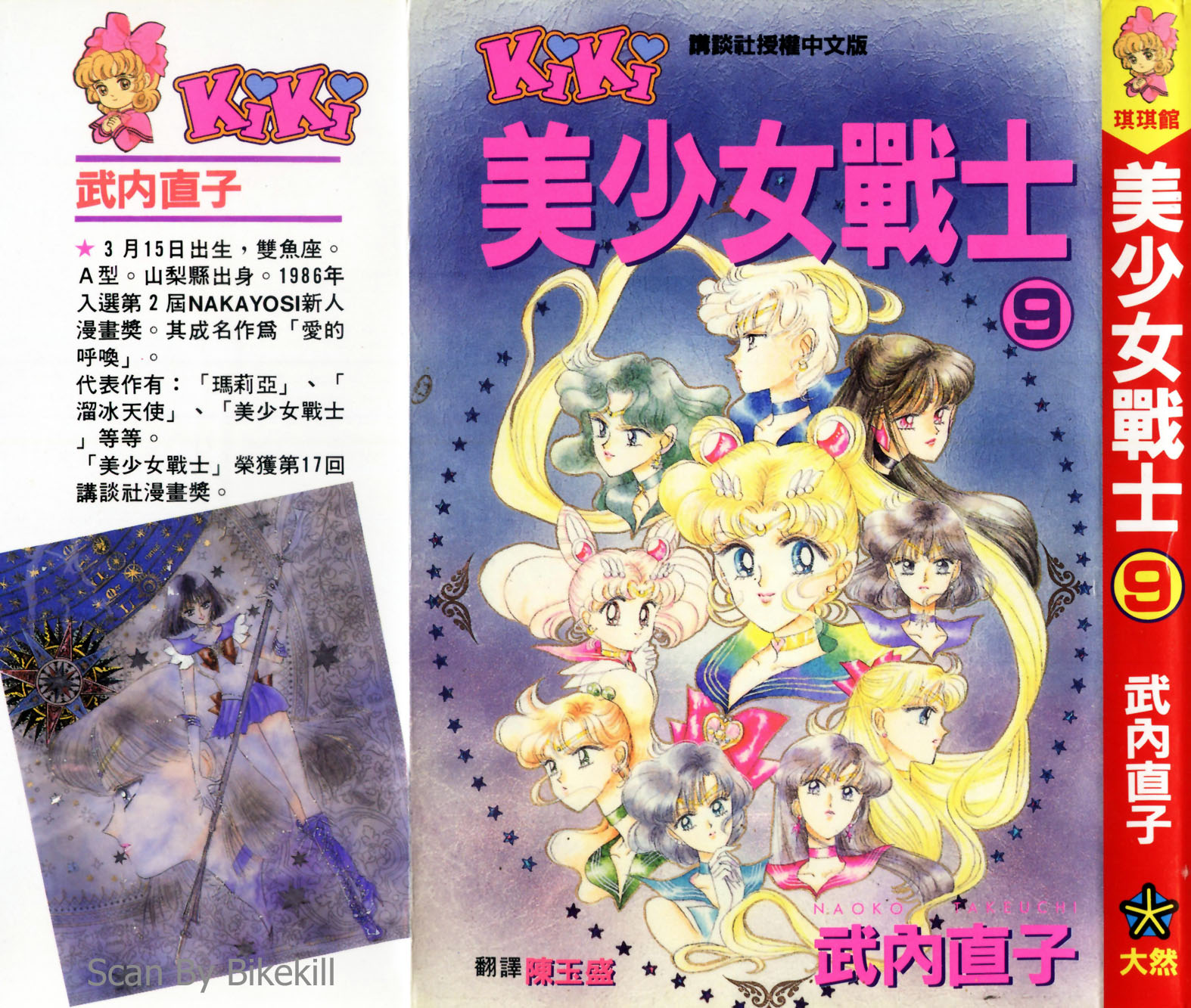 美少女战士第9卷图
