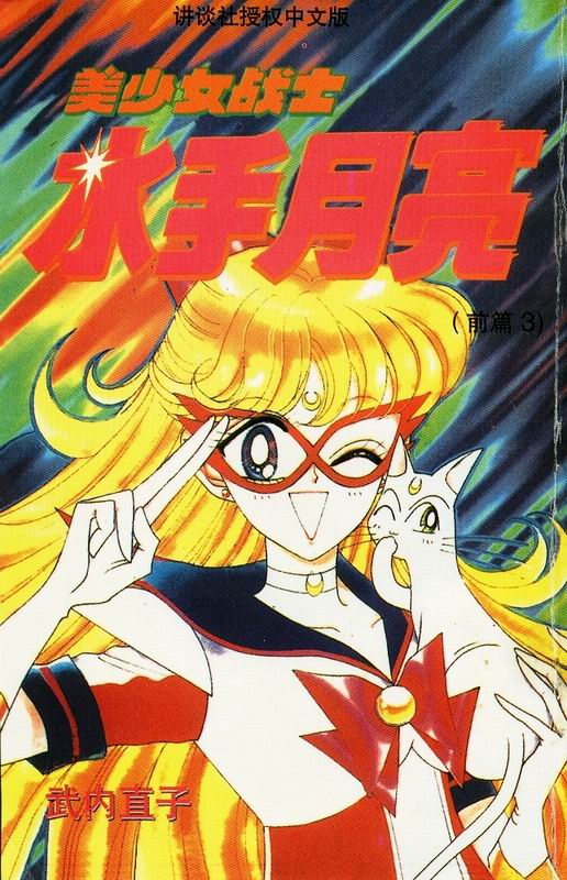 美少女战士·前篇第3卷图