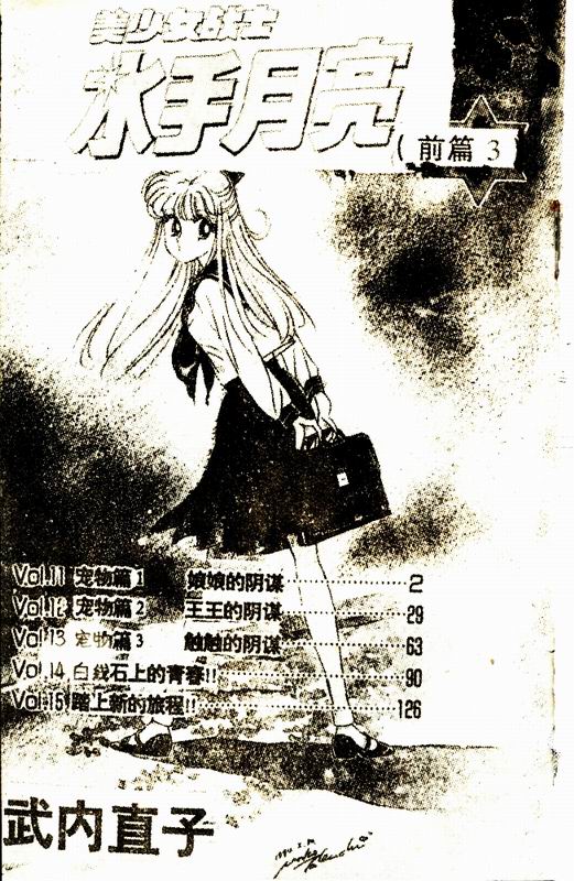 美少女战士·前篇第3卷图