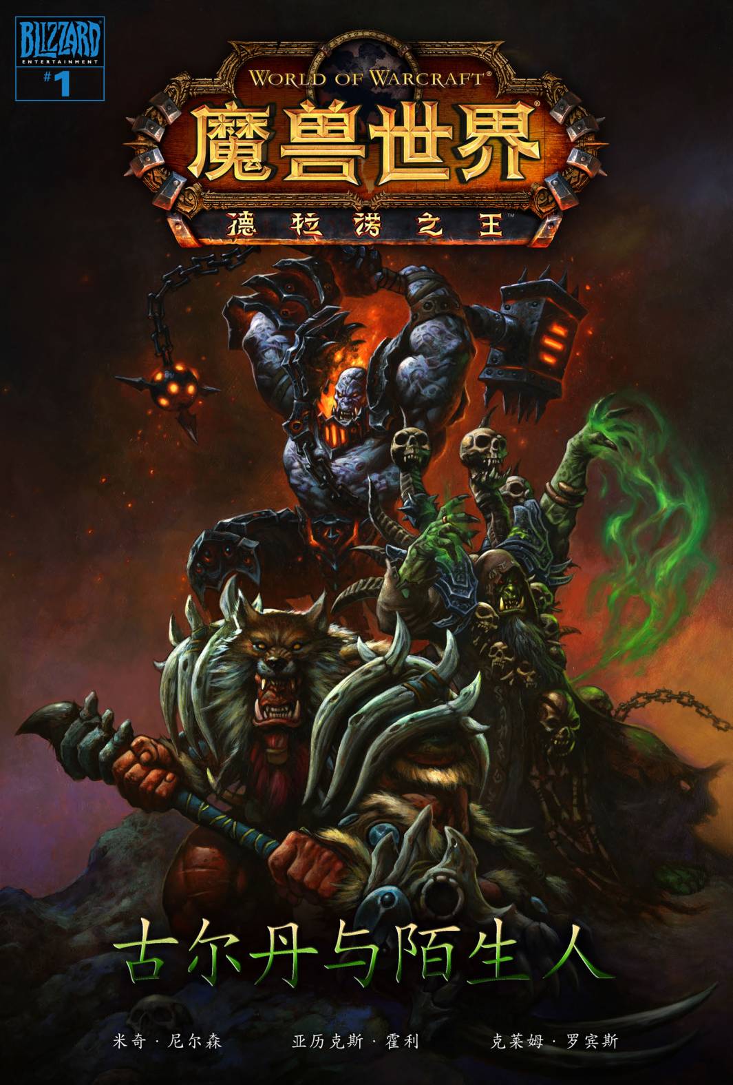 魔兽世界：德拉诺之王第1卷图