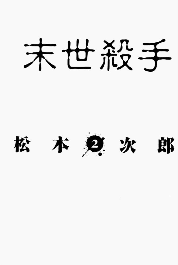 末世杀手第2卷图