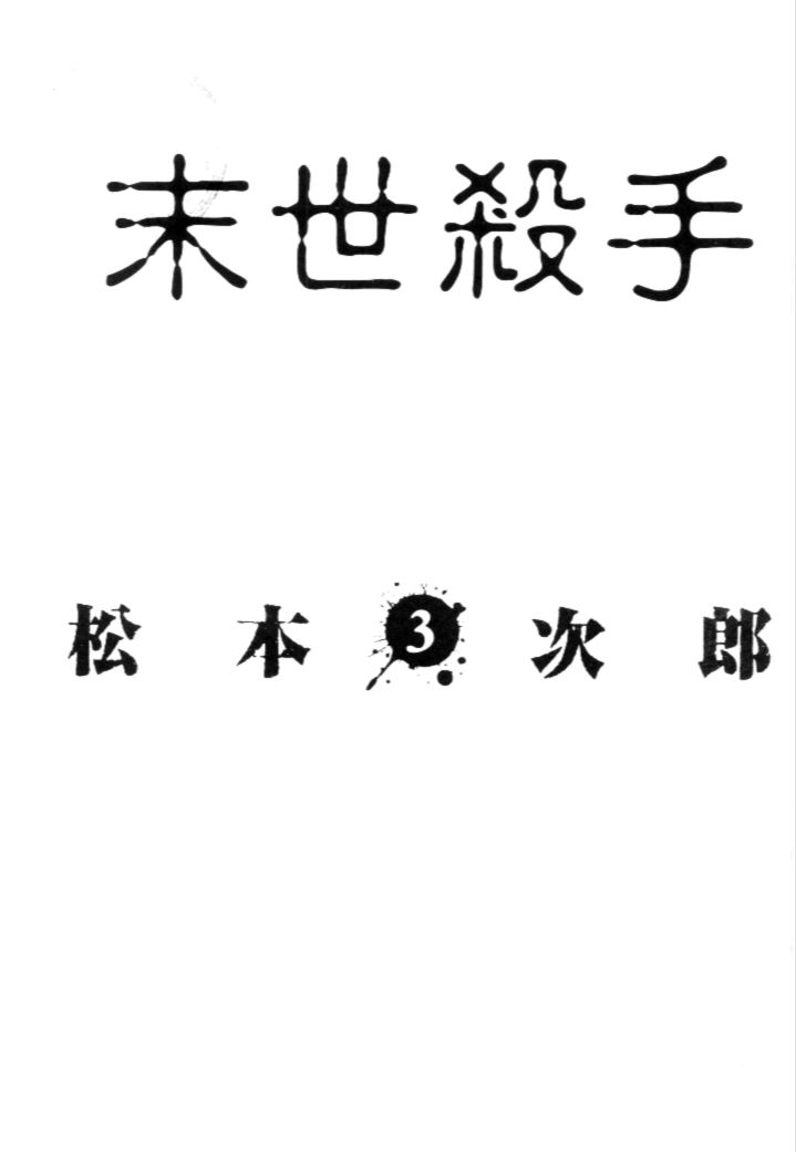 末世杀手第3卷图