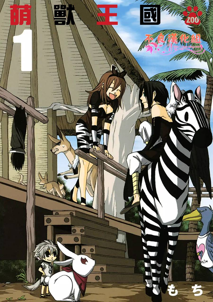 萌兽王国ZOO第1话图
