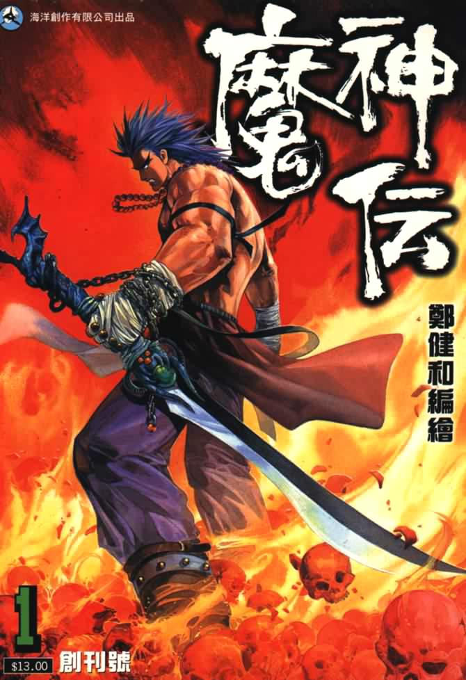 魔神传I第1卷图