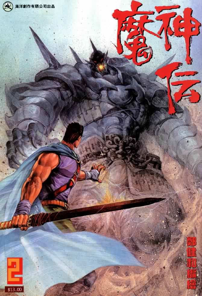 魔神传I第2卷图