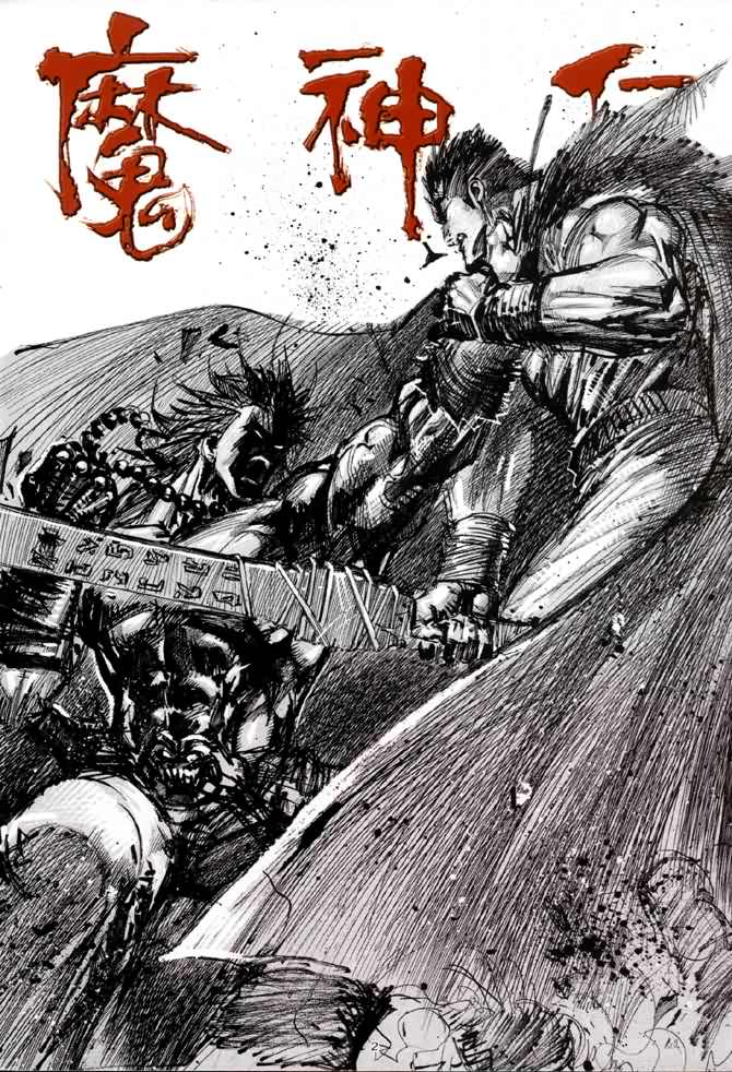 魔神传I第2卷图