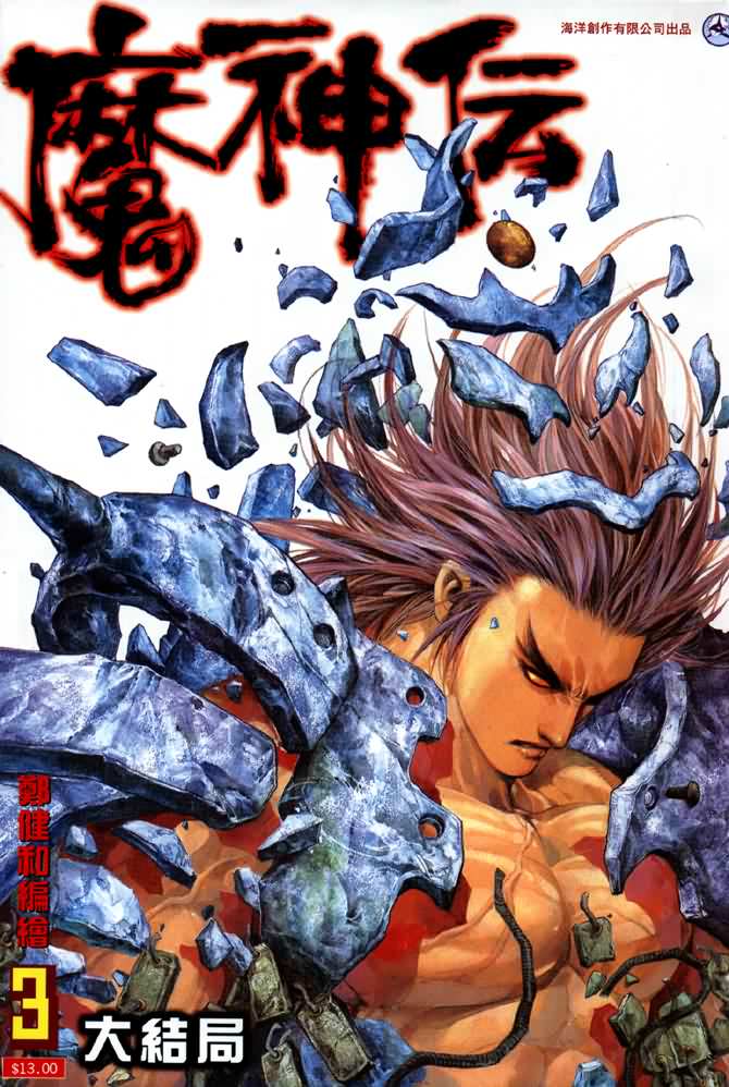 魔神传I第3卷图