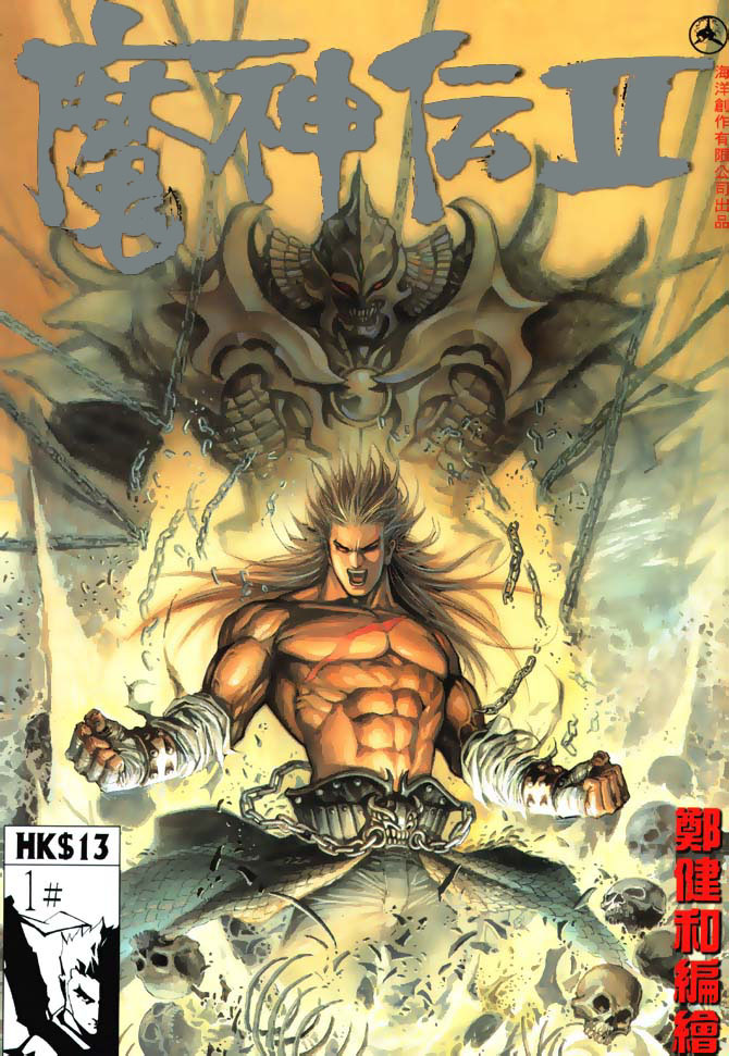 魔神传II 第1卷 第0页