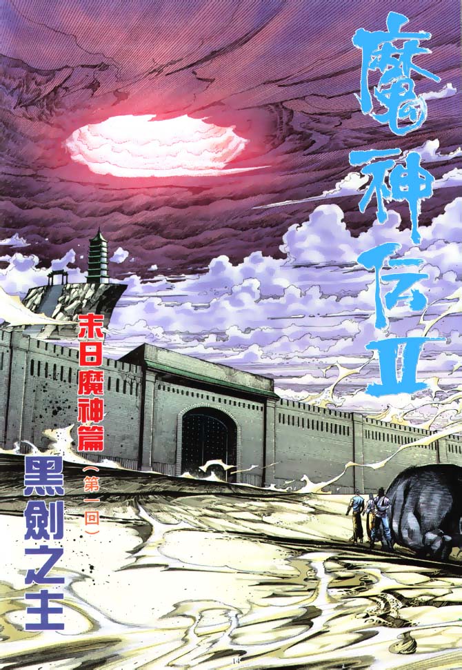 魔神传II 第1卷 第13页