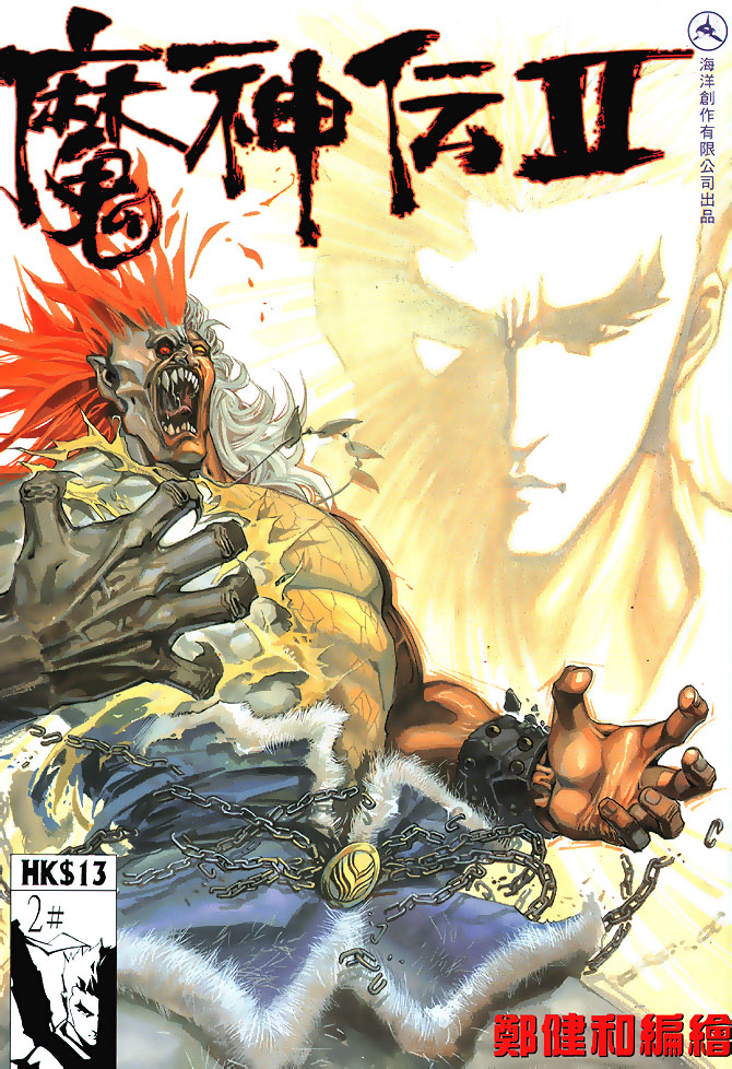 魔神传II 第2卷 第0页