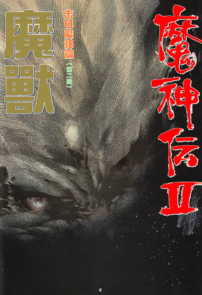 魔神传II 第2卷 第7页