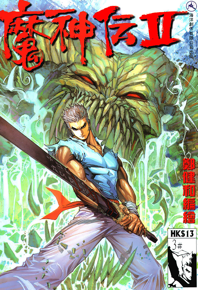 魔神传II第3卷图