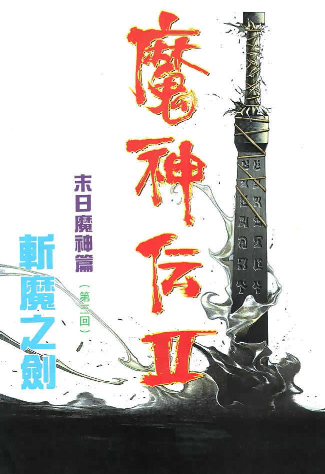 魔神传II 第3卷 第4页