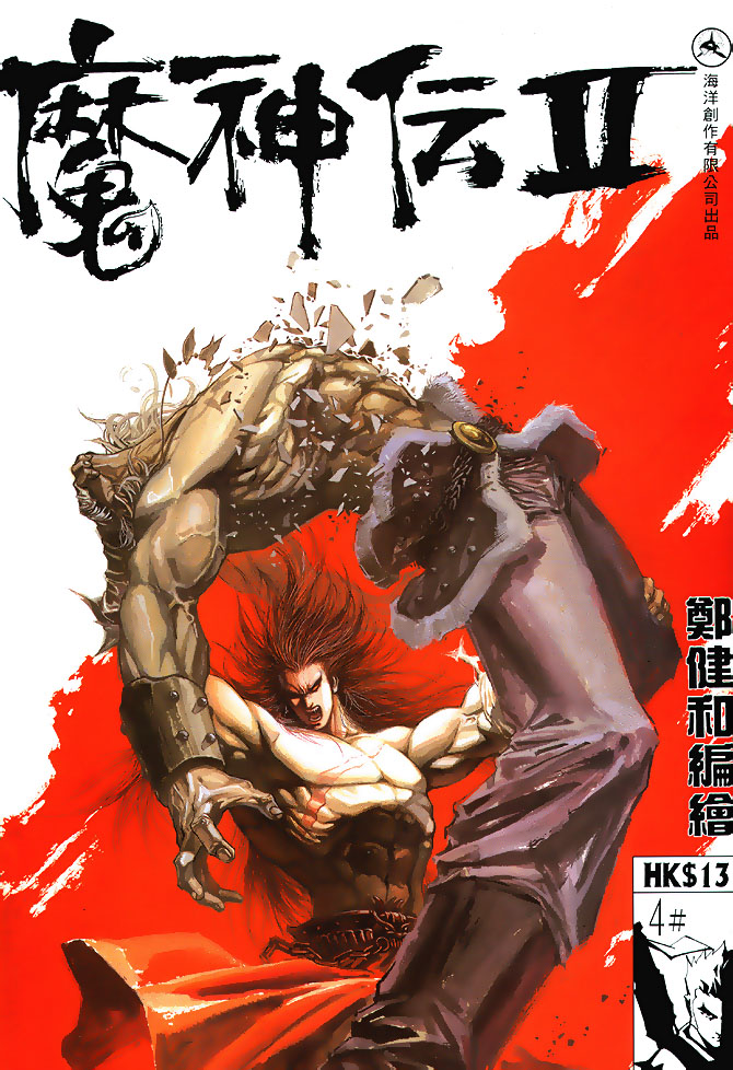 魔神传II 第4卷 第0页