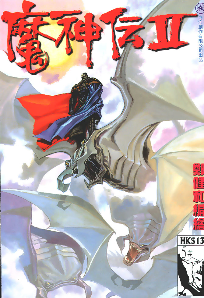 魔神传II 第5卷 第0页