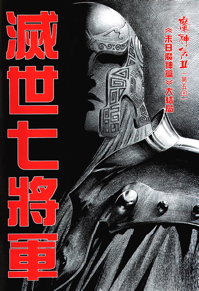 魔神传II 第5卷 第1页