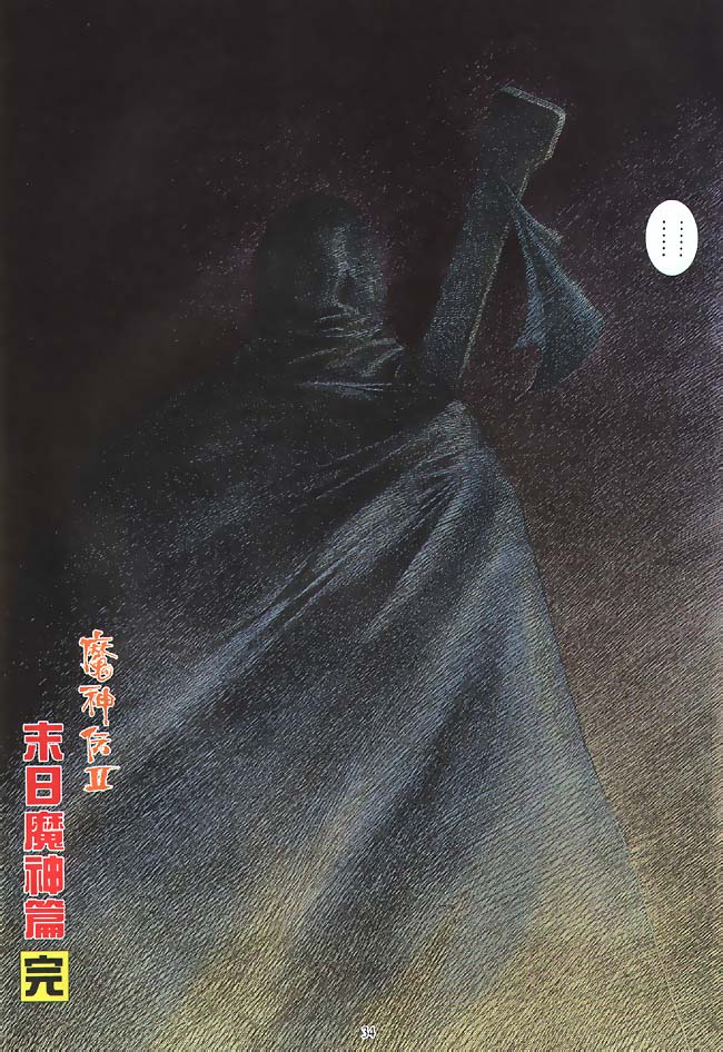 魔神传II 第5卷 第31页