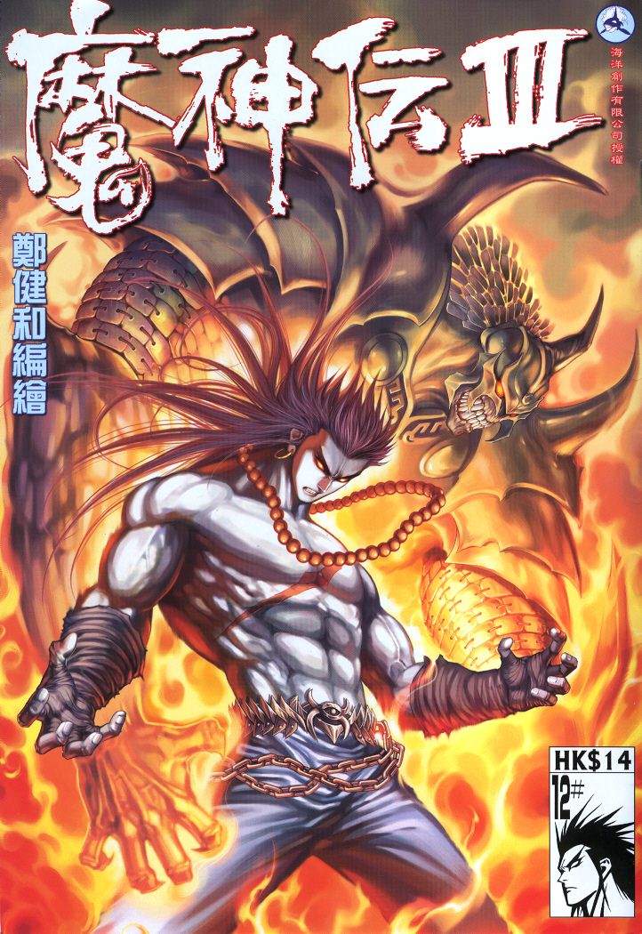 魔神传III第12卷图