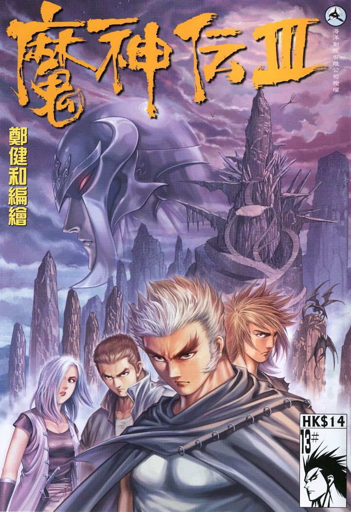 魔神传III第13卷图