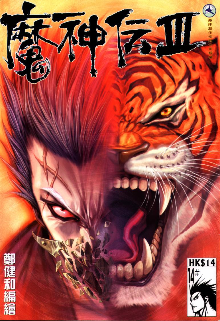 魔神传III第14卷图