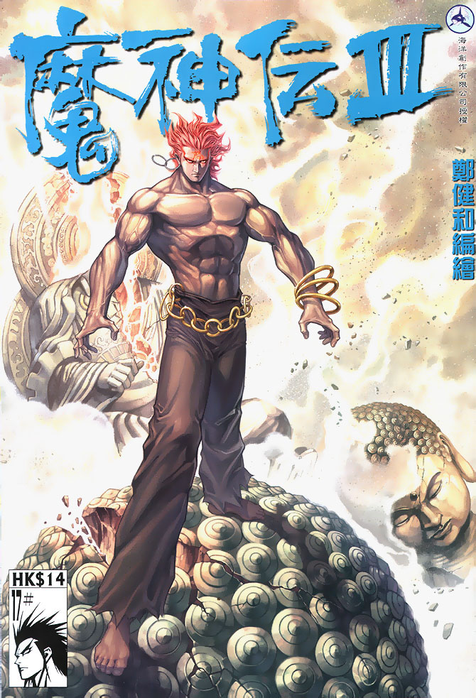 魔神传III第17卷图