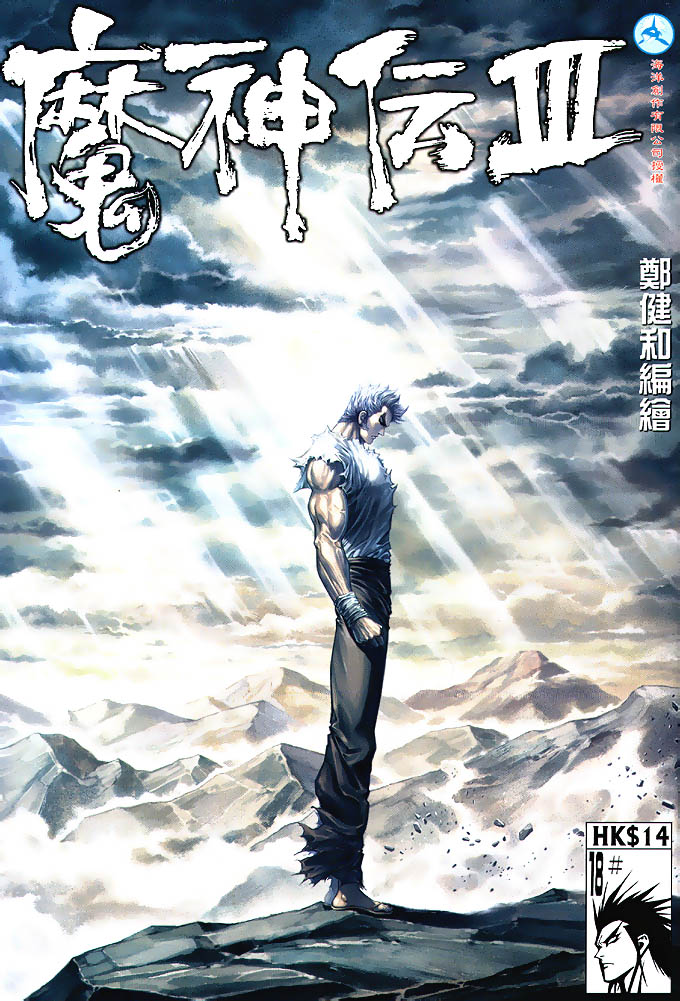 魔神传III第18卷图