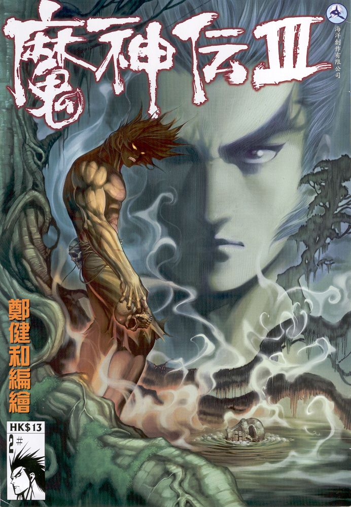 魔神传III第2卷图