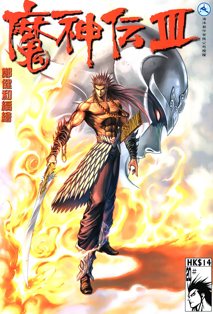 魔神传III第20卷图