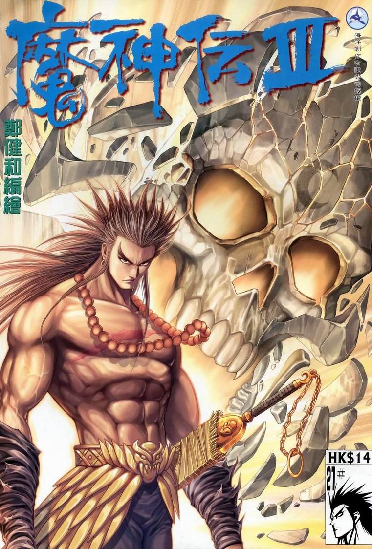 魔神传III第21卷图