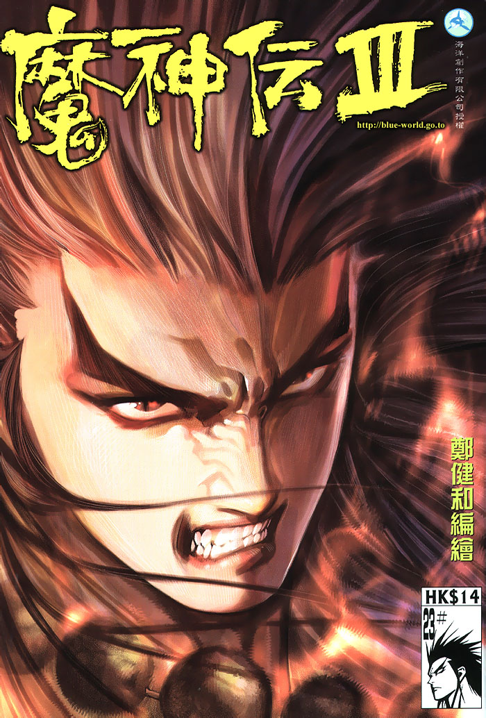 魔神传III第23卷图