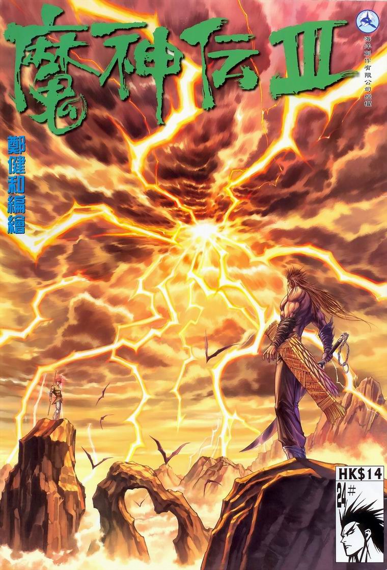 魔神传III第24卷图