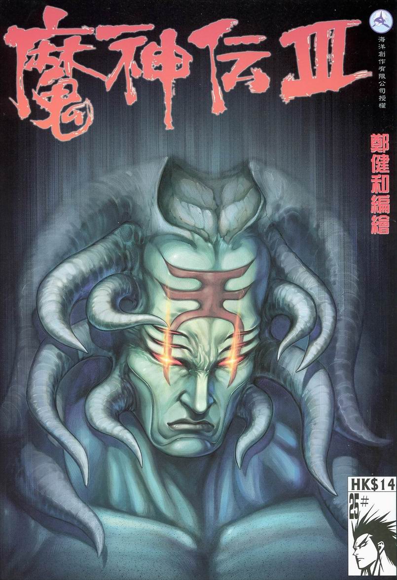 魔神传III第25卷图