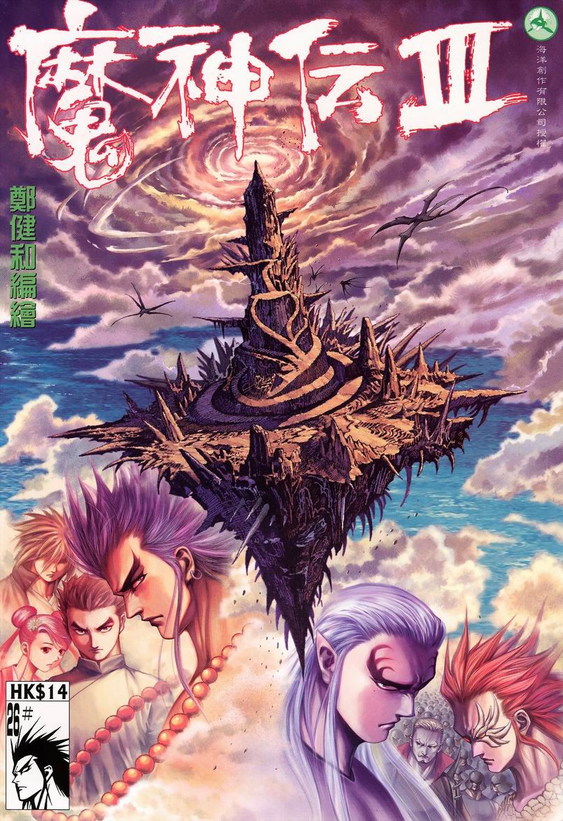 魔神传III第26卷图