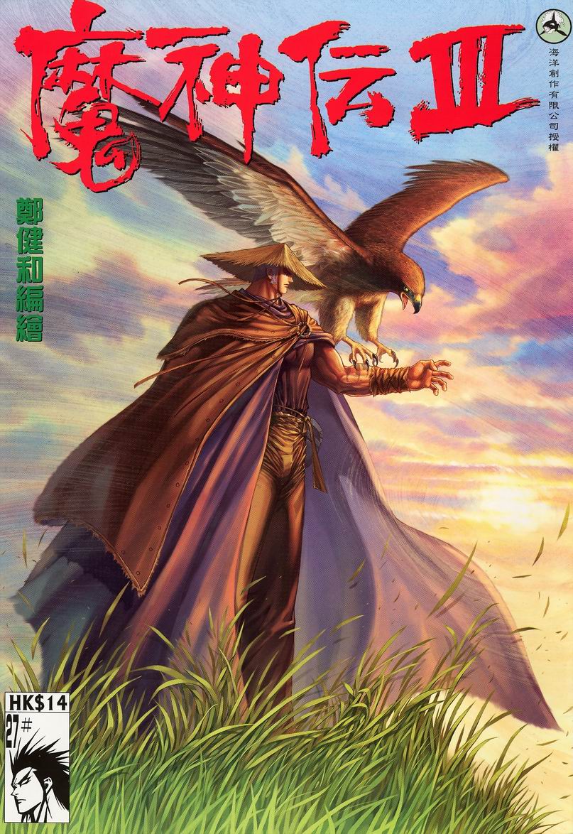 魔神传III第27卷图