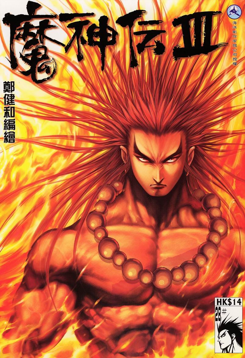 魔神传III第28卷图