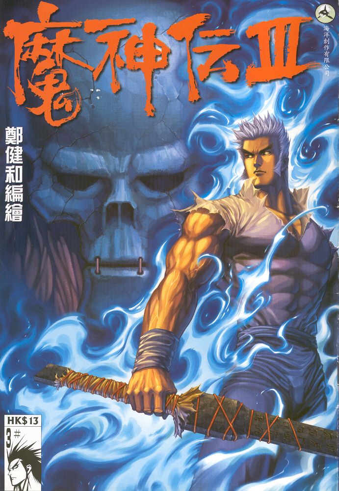 魔神传III第3卷图