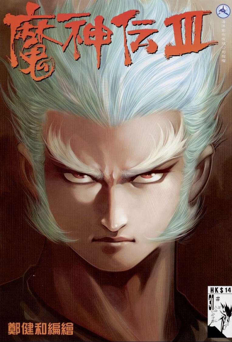 魔神传III第31卷图