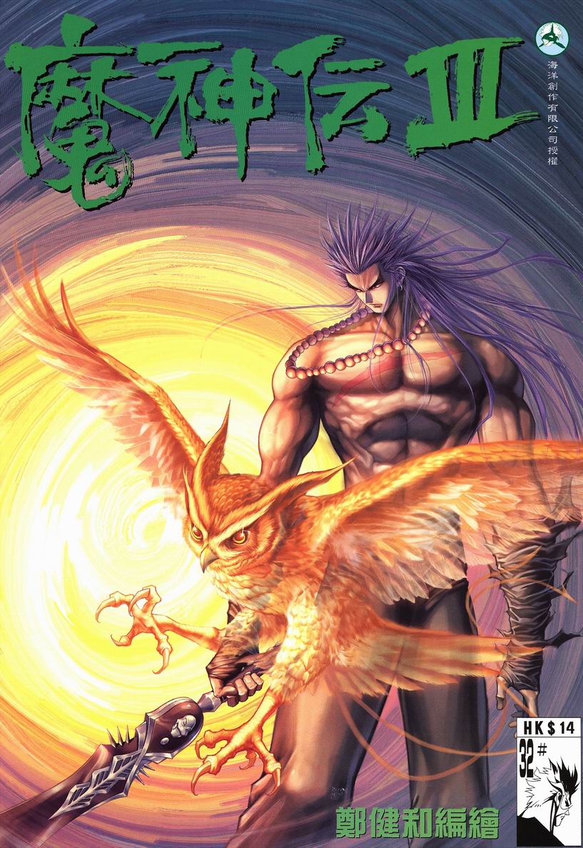 魔神传III第32卷图