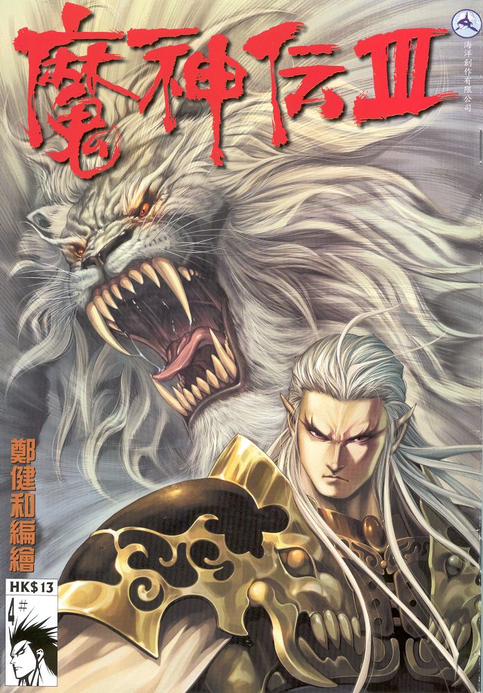 魔神传III第4卷图