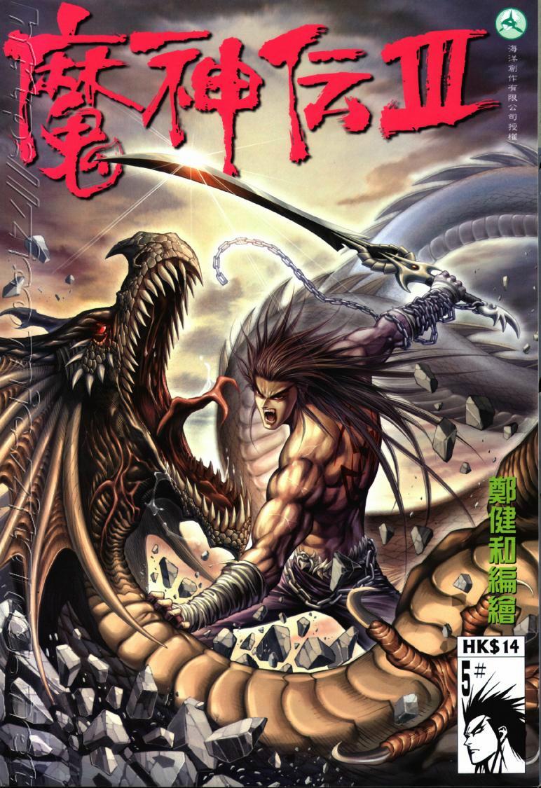 魔神传III第5卷图