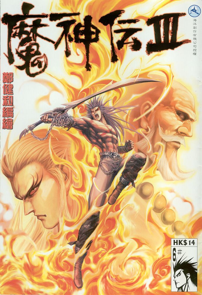 魔神传III第6卷图