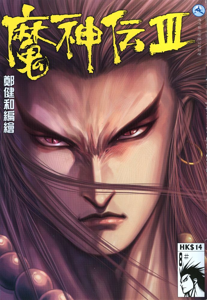 魔神传III第8卷图