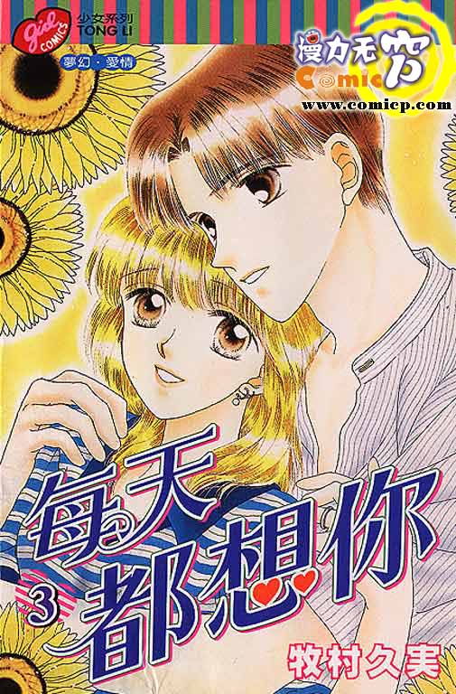 每天都想你第3卷图