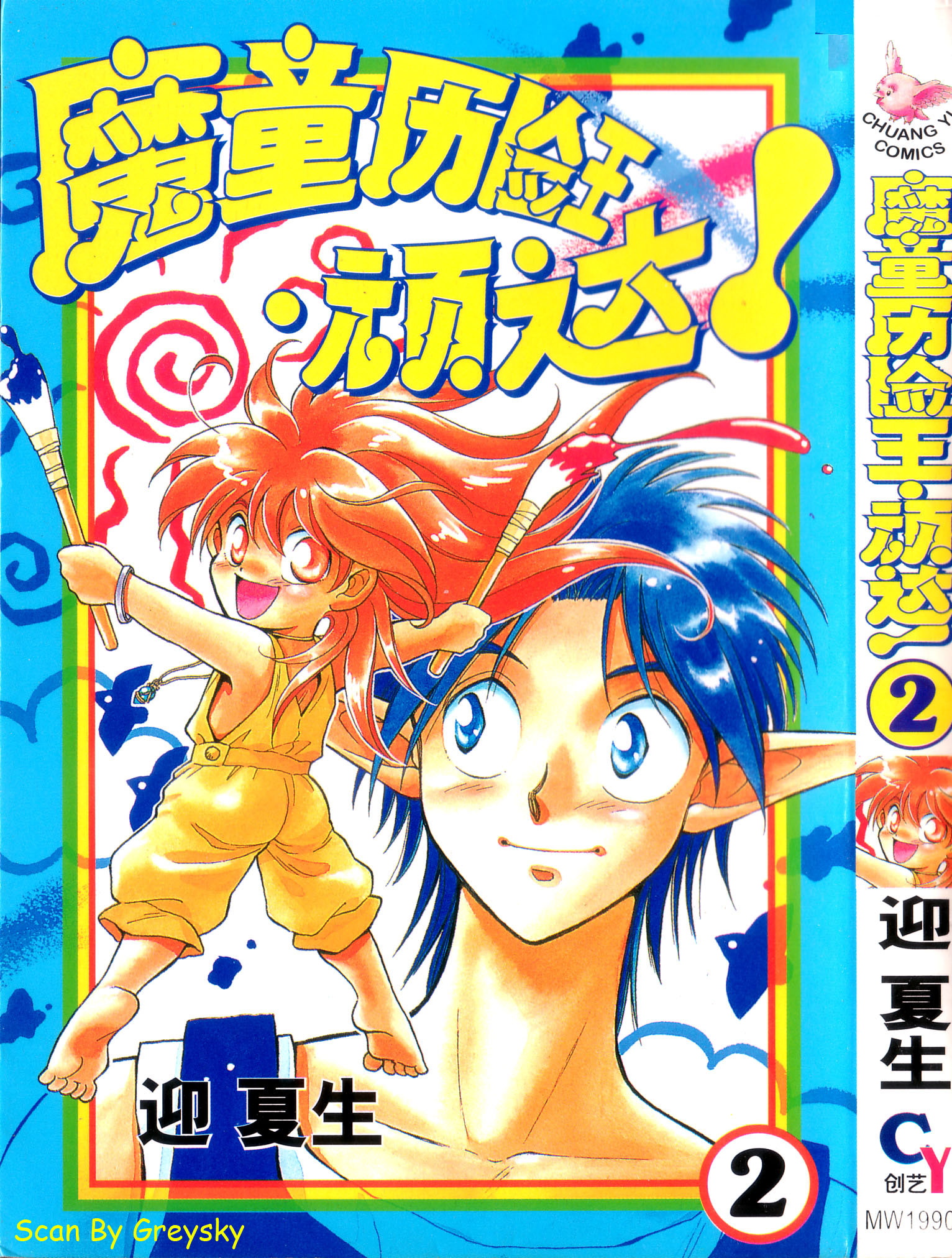 魔童历险王顽达第2卷图