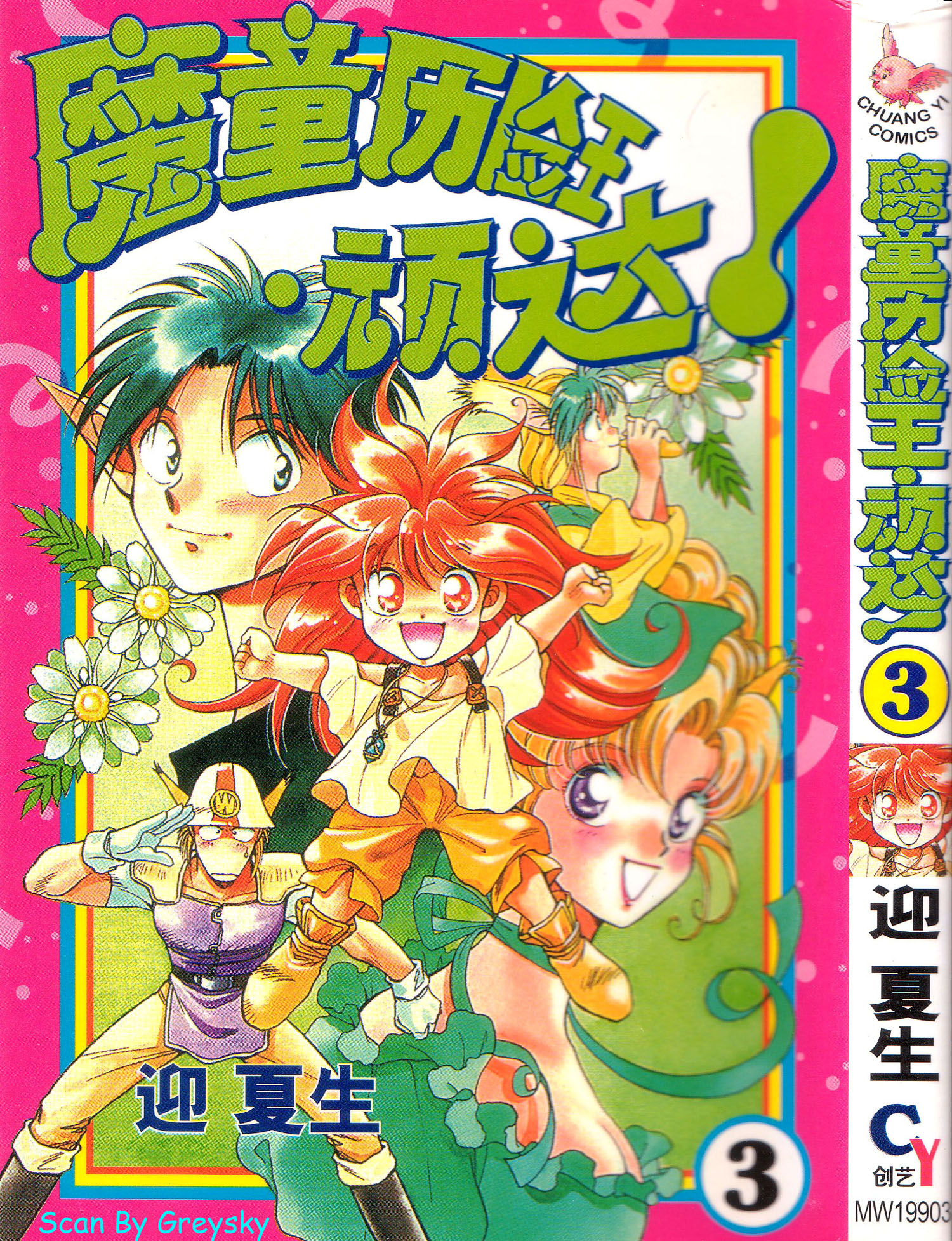 魔童历险王顽达第3卷图